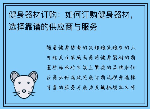 健身器材订购：如何订购健身器材，选择靠谱的供应商与服务