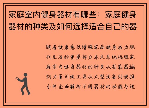家庭室内健身器材有哪些：家庭健身器材的种类及如何选择适合自己的器材
