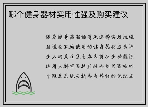 哪个健身器材实用性强及购买建议