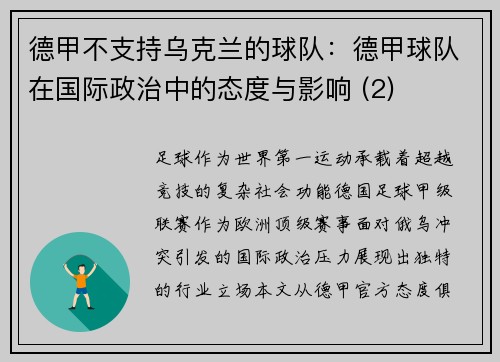德甲不支持乌克兰的球队：德甲球队在国际政治中的态度与影响 (2)