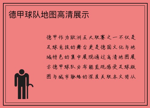 德甲球队地图高清展示