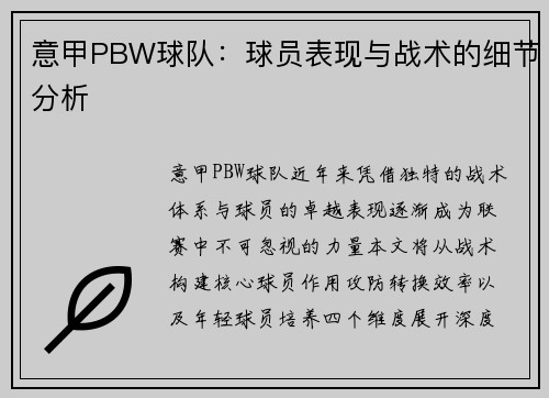 意甲PBW球队：球员表现与战术的细节分析