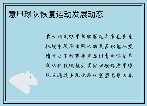意甲球队恢复运动发展动态
