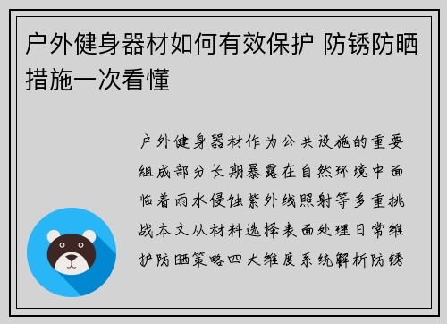 户外健身器材如何有效保护 防锈防晒措施一次看懂