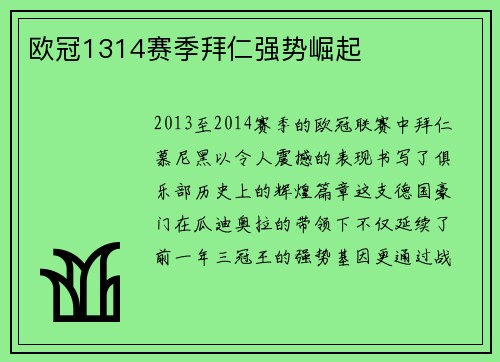欧冠1314赛季拜仁强势崛起
