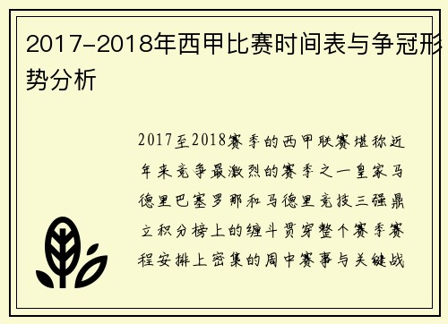 2017-2018年西甲比赛时间表与争冠形势分析