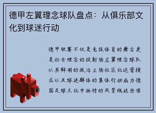 德甲左翼理念球队盘点：从俱乐部文化到球迷行动