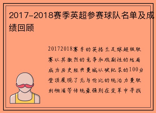 2017-2018赛季英超参赛球队名单及成绩回顾