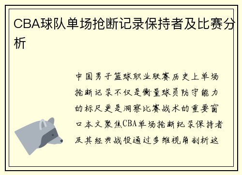 CBA球队单场抢断记录保持者及比赛分析