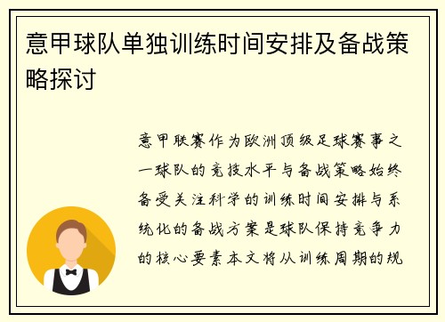 意甲球队单独训练时间安排及备战策略探讨