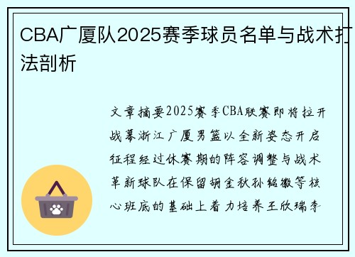 CBA广厦队2025赛季球员名单与战术打法剖析