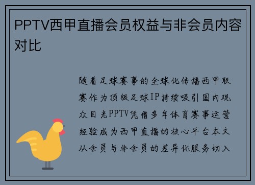 PPTV西甲直播会员权益与非会员内容对比