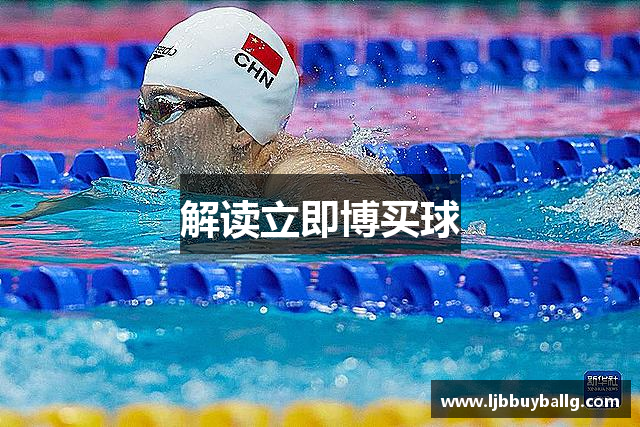 解读立即博买球