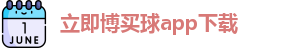立即博买球
